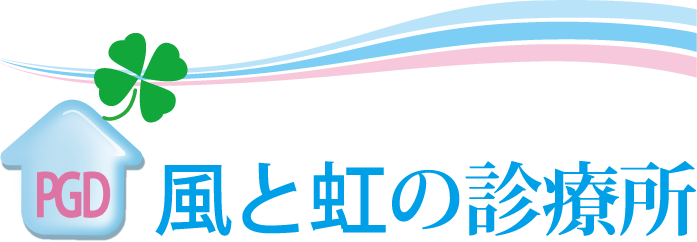 風と虹の診療所